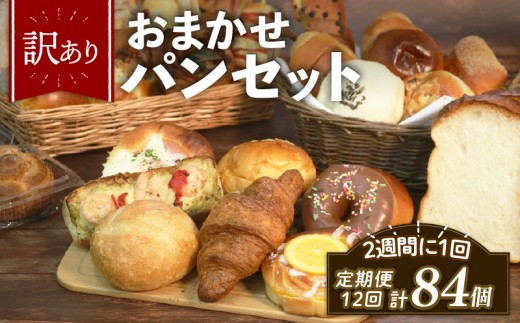 訳あり おまかせ パン 7個 セット 定期便 12回 計84個 2週間に1回お届け 冷凍 詰め合わせ 冷凍パン パンセット お試し 朝食 おやつ 食べ比べ ランダム 惣菜パン 菓子パン 食パン 福袋 大阪府 松原市 1475520 - 大阪府松原市