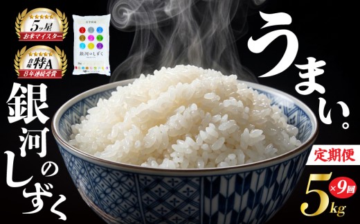 銀河のしずく 5kg 定期便 9ヶ月 9回 精米 白米 お米 米 こめ コメ おこめ ごはん 五つ星お米マイスター推奨 ブランド米 岩手県産 盛岡市産 産地直送 農家直送 令和 新鮮 美味しい 粘り 甘み 粒立ち 岩手県 盛岡市 東北 岩手 盛岡 株式会社佐々木米穀店