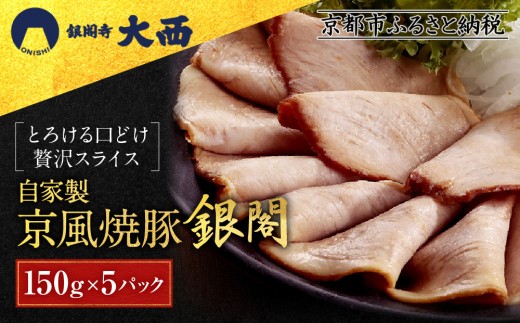 【銀閣寺大西】京風焼豚「銀閣」スライス 150g×5パック｜京都 老舗精肉店 有名店 贅沢 人気セット［ 国産豚モモ肉 焼豚 極薄スライス とろける口どけ 贅沢 美食 グルメ おすすめ 肉 豚肉 ギフト プレゼント 贈答 お取り寄せ 通販 送料無料 ふるさと納税 ］
