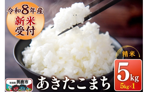 《令和8年産新米受付》 あきたこまち 精米 5kg（5kg×1袋） スズキファーム 秋田県 男鹿市 [新米 精米 白米 米 あきたこまち ブランド米 食卓 お弁当 おにぎり秋田県 男鹿市 精米 白米 米 あきたこまち ブランド米 食卓 お弁当 おにぎり秋田県 男鹿市]