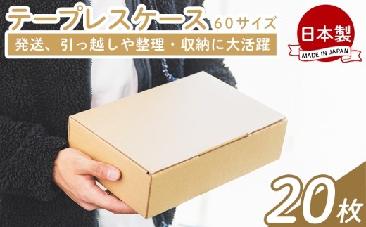 テープレスケース ６０サイズ 20枚 - 国産 厚さ3mm 段ボール ダンボール 荷物 発送 引っ越し 便利 収納 整理 フリマサイト オークション 通販 配送 梱包 郵便 規定サイズ タケナカダンボール 高知県 香南市 常温 ta-0012