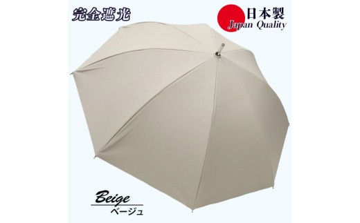 レディース 晴雨兼用傘 スライド長傘 完全遮光 サマーシールド 537501 日本製 ベージュ ／ まちづくり観光振興機構 UV防止 紫外線対策 奈良県 田原本町 2592735 - 奈良県田原本町