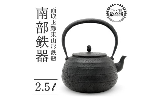 姥口宝珠形鉄瓶 大 3.2L 仁左衛門釜 南部鉄器 鉄瓶 やかん 急須 伝統工芸品 最高級品 プレゼント 観賞用 砂鉄製 お茶 直火OK 錆びにくい 大型 茶道具 一生もの 逸品 芸術品 贈り物 ギフト 贈答用 盛岡名産 日本製 国産 職人 手作り 岩手県 盛岡市 東北 岩手 盛岡 御釜屋