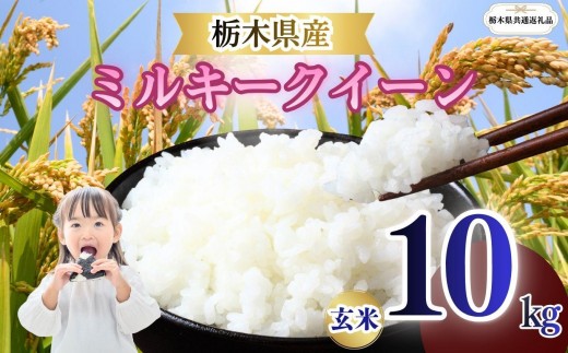 栃木県産 ミルキークイーン 玄米 10kg 2026年 先行予約 | 栃木県 矢板市
