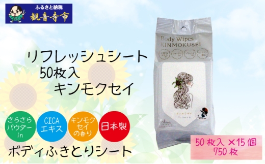 【パウダーin】リフレッシングシート50枚入り キンモクセイ 15個セット (750枚)<KA-206F>