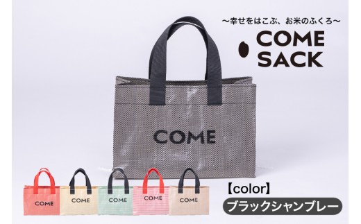 幸せをはこぶお米のふくろ　カムサックミニトートPP　ブラックシャンブレー/バッグ ばっぐ 米 米袋 PP こめ コメ 可愛い サステナブル 便利 大容量 内ポケット 手作業 北日本製袋