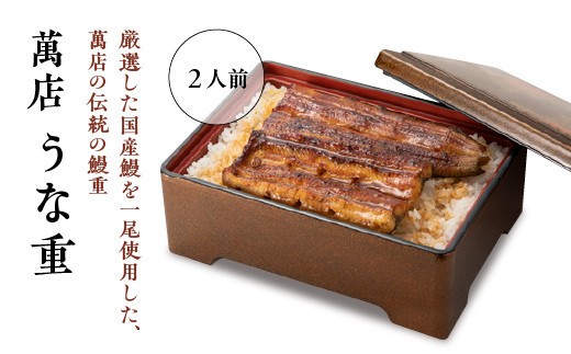 萬店　鰻重　2人前　【11100-1258】