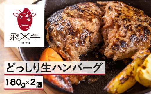 《簡易包装》うまい赤身にこだわった牛飼いの和牛肉ハンバーグ 180g×2個  飛米牛 生ハンバーグ