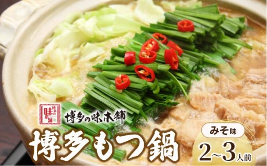 厳選国産牛使用！博多もつ鍋 味噌味 2～3人前【博多の味本舗】
