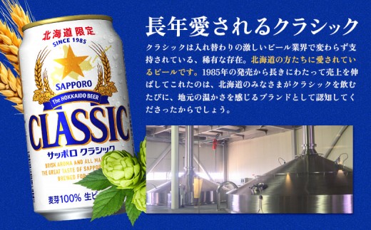 サッポロクラシック350ml×48本（2箱）