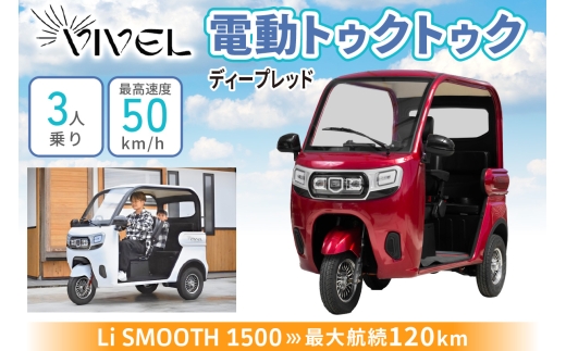 電動トゥクトゥク《VIVEL》Li SMOOTH 1500 3人乗り ディープレッド 航続120km｜ビベルトライク EV TRIKE 電気トライク EVトゥクトゥク 電動乗り物 電動自動車 電気バイク [0987]
