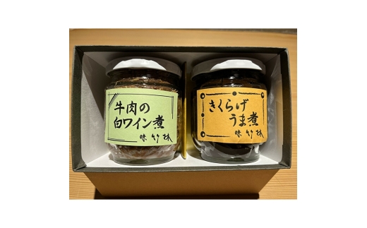 福岡市の懐石料理店　味竹林　瓶詰め2本セット(牛肉白ワイン煮、きくらげうま煮)