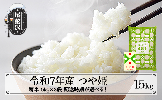 令和7年産 精米 つや姫 15kg 5kg×3袋 5月下旬発送 ko-tssxa15-5s