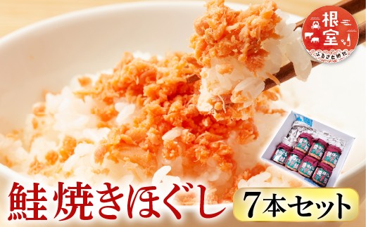 A-11040 焼きほぐし鮭7本セット
