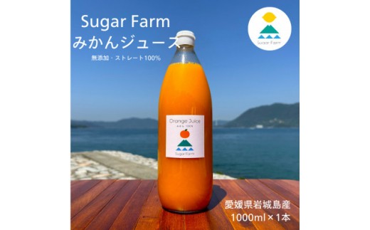 愛媛 シュガーファーム 丸搾り みかんジュース ストレート1000ml×1本