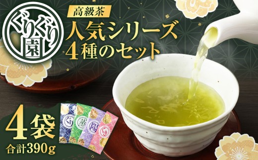 ぐりぐり園の人気シリーズ 4種類のセット 計 390g 茶葉 緑茶