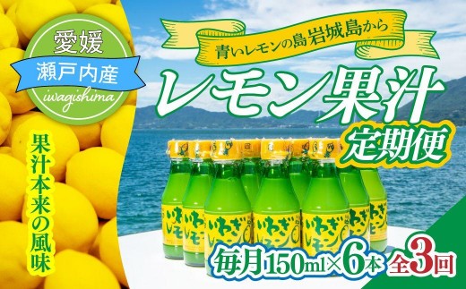＜毎月定期便＞青いレモンの島　レモン果汁150ml×6本全3回【4056589】