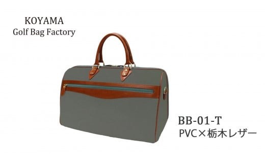 【小山ゴルフバック製作所】ボストンバッグ BB-01-T ＜PVC×栃木レザー＞　【11100-1001】