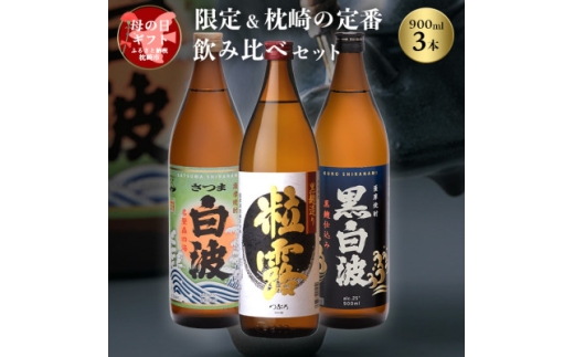 ＜母の日＞限定&枕崎の定番飲み比べセット A6-120M【1493460】