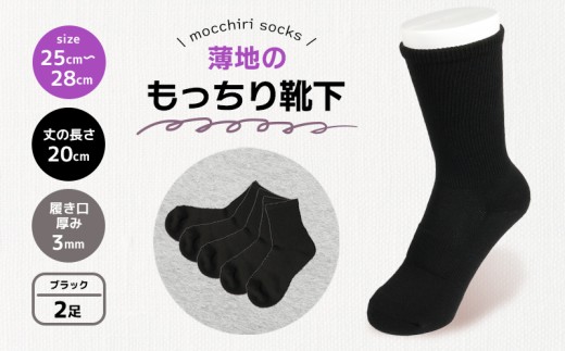 靴下 もっちり靴下 紳士 メンズ 春 夏 2足 セット 黒 ブラック ソックス 薄手 蒸れない 爽やか もっちり 靴下 くつした くつ下 ソックス 足元 ビジネス シンプル カジュアル おしゃれ かわいい 履き心地 日常 プレゼント 贈り物 日本製 香川県 丸亀市  2583131 - 香川県丸亀市