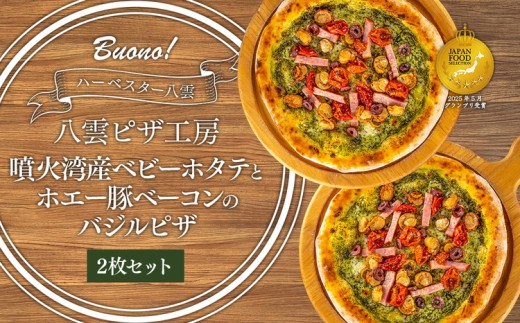 ハーベスター八雲　八雲ピザ工房 噴火湾産ベビーホタテとホエー豚ベーコンのバジルピザ2枚セット ※沖縄・離島への配送不可 2255403 - 北海道八雲町