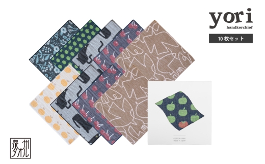 【スピード発送】yoriハンカチ10枚セットハンカチギフト（アソート10枚セット）【ハンカチ 泉州タオル 普段使い ギフト 日用品 家族 はんかち】