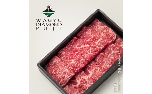 WAGYU DIAMOND FUJI モモ（赤身） 焼肉カット 300g【配送不可：離島】