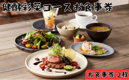 レストランFemy_「健酵彩菜コース」お食事券2枚 HNNAQ004