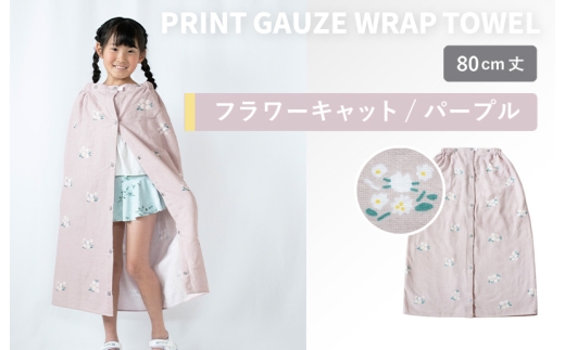 【スピード発送】プリントガーゼ　キッズラップタオル　フラワーキャット（パープル）【タオル たおる 日用品 吸水 普段使い シンプル 日用品 家族 ファミリー】