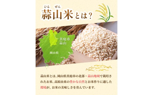 岡山県真庭市産 蒜山米 蒜山高原は朝晩と日中の寒暖差が大きく旭川の源流が流れる自然豊かな環境で「蒜山米」の美味しさ