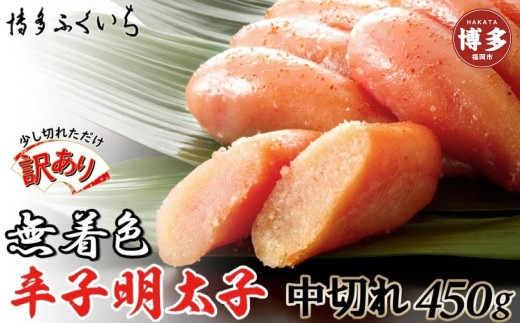 【訳あり】無着色辛子明太子 中切れ450g