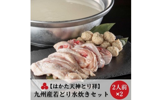 【はかた天神とり祥】九州産若どり水炊きセット 4人前