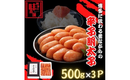 【博多の味本舗】博多に伝わる昔ながらの辛子明太子 500g×3p