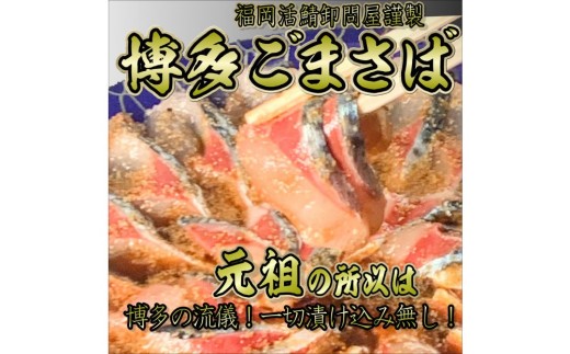 元祖 博多ごまさば　 1皿3～4人前