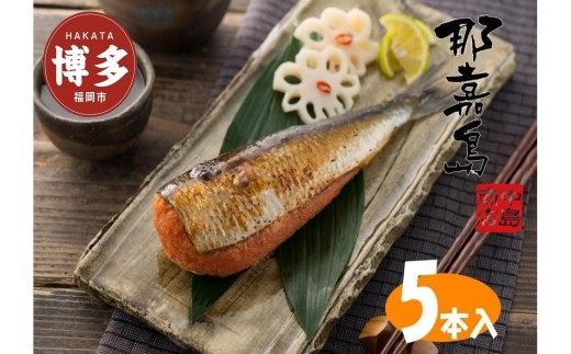 【福岡市】那嘉島のいわし明太子【中島商店】　5本入り