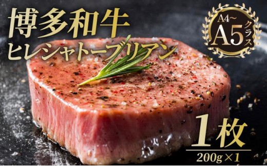 博多和牛 ヒレ シャトーブリアン（ダイヤモンドカット） 200g×1枚【久田精肉店】|ヒレステーキ ステーキ 赤身 ヒレ ヒレ肉 フィレ ヘレ 牛肉 黒毛和牛 国産 ブランド牛 ブランド和牛 肉 和牛 希少部位 黒毛和牛 冷凍 送料無料 福岡県 那珂川市 2571393 - 福岡県那珂川市
