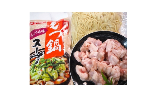 博多もつ鍋　小腸セット・みそ味（3～4人前）