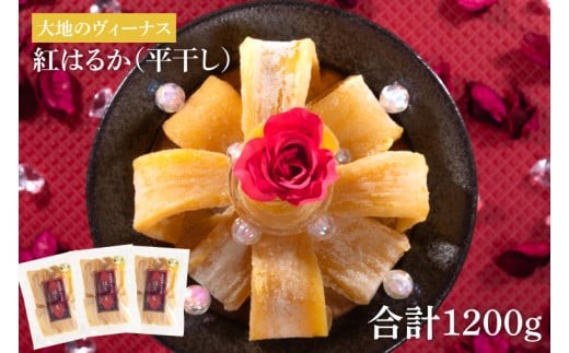 干し芋 紅はるか 平干し 1.2kg (400g×3袋)  大地のヴィーナス 希少 プレミアム スイートポテト おいも スイーツ お菓子 和菓子 和スイーツ ほしいも さつまいも 特撰 お試し お試しセット 国産 無添加 水戸 茨城 （AG-9）