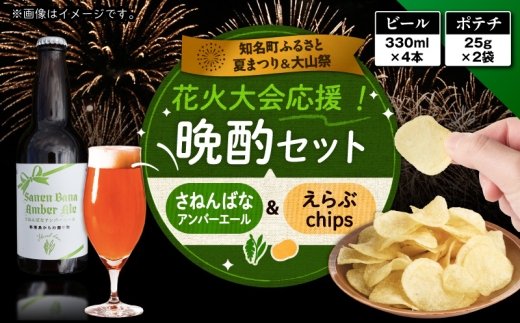 花火大会応援！島のビール「さねんばなアンバーエール」×4本とじゃがいもチップス「えらぶchips」×2袋の「晩酌セット」　C064-004-03