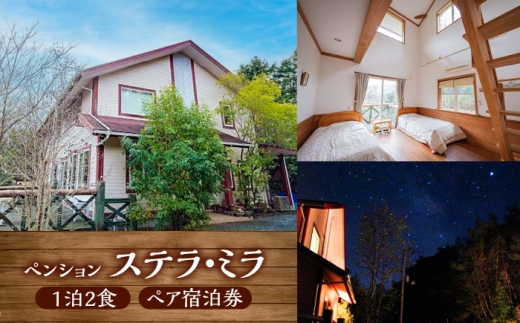 ＜ペンション　ステラ・ミラ＞1泊2食 ペア宿泊券／宿泊 チケット 人気 おすすめ 内子町【うちこグリーンツーリズム協会】 [BKAK003]