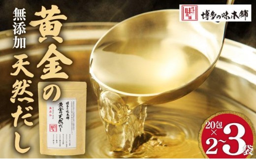 ＜選べる容量＞化学調味料・保存料不使用 黄金天然だし