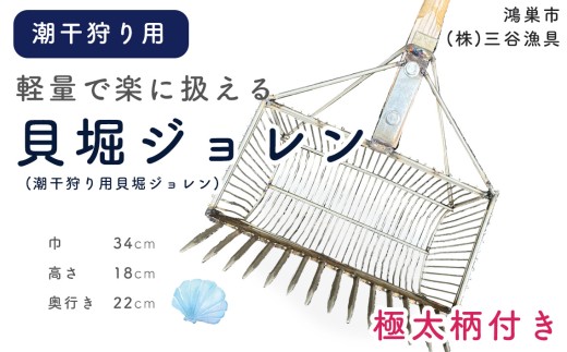 貝堀ジョレン(潮干狩り用貝取りジョレン)kz-4 / じょれん 欲張り 極太柄付き 爪14本 スリット1cm カゴ付き 埼玉県 No.584