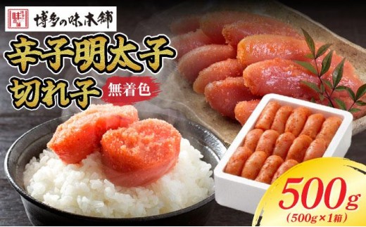 無着色 辛子明太子 切れ子 500g|明太子 めんたいこ 辛子明太子 切り子 切子 小分け 訳あり わけあり ワケあり 家庭用 冷凍 送料無料 福岡県 那珂川市 