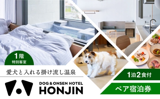 【愛犬と過ごす1階特別客室】天ヶ瀬温泉HONJIN ペア宿泊券(1泊2食付き) トラベル 旅行 チケット 日田市 / 有限会社旅館本陣 [ARGF002]