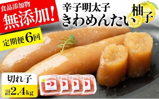 ＜定期便・全6回＞食品添加物無添加 辛子明太子「きわめんたい」ゆず 家庭用切子400g|訳あり 切り子 切れ子 明太子 めんたいこ 辛子明太子 小分け 柚子 わけあり ワケあり 冷凍 福岡県 那珂川市