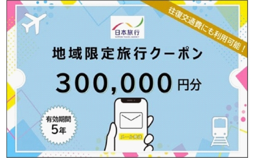 福岡県福岡市日本旅行地域限定旅行クーポン300,000円（Eメール発行）