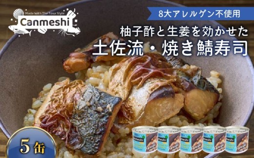 柚子酢と生姜を効かせた 土佐流・焼き鯖寿司 5缶 缶詰 玄米 5缶 セット 鯖 さば 海鮮 魚介 常温保存 レトルト アウトドア キャンプ キャンプ飯 アウトドアごはん 贈答品 ギフト ご飯 ごはん 15000円以下 人気 高知 黒潮町［1766］