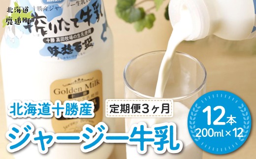 【定期3ヶ月】ジャージー牛乳 200ml ×12 【ふるさと納税 人気 おすすめ ランキング ジャージー牛乳 高級 ブランド 高田牧場 定期便 北海道 十勝 鹿追町 送料無料】 SKM055 2589111 - 北海道鹿追町