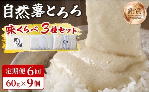 ＜定期便・全6回＞本格自然薯とろろ 味くらべセット（醤油/白/黒）各3個 計9個|自然薯 小分け じねんじょ とろろ 山芋 やまいも 長芋 ながいも ご飯のお供 おつまみ 酒の肴 山かけ 麦とろ そば うどん 鉄火巻 鉄火丼 冷凍 送料無料 福岡県 那珂川市