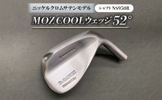 MOZ COOLウェッジ　52°ニッケルクロムサテンモデル　ノーメッキ仕上げ　(NS950R)【1143388】 776398 - 岡山県美作市